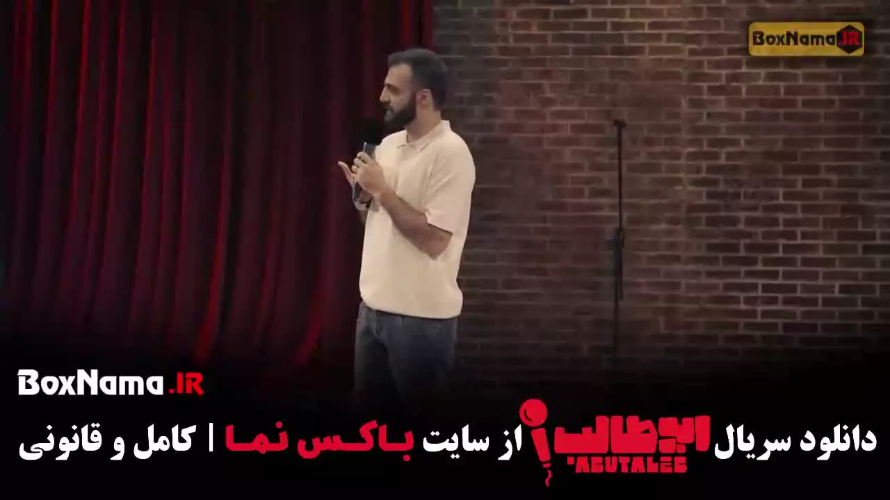 استنداپ کمدی و طنز ابوطالب حسینی