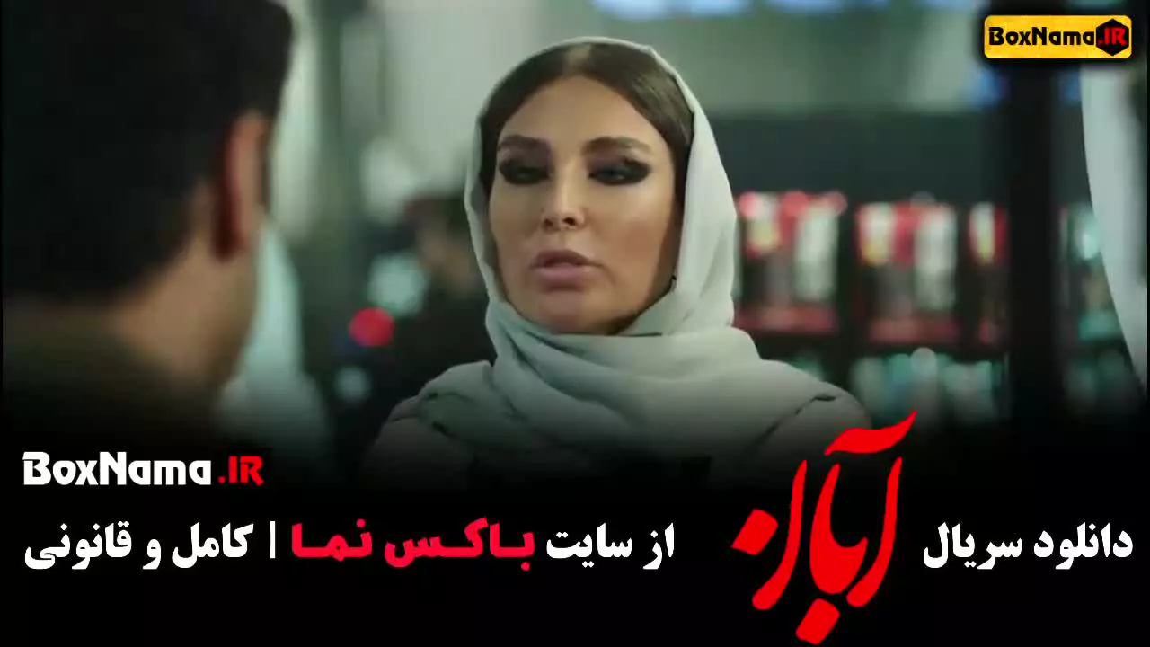 آبان شهاب حسینی فصل اول قسمت ۱