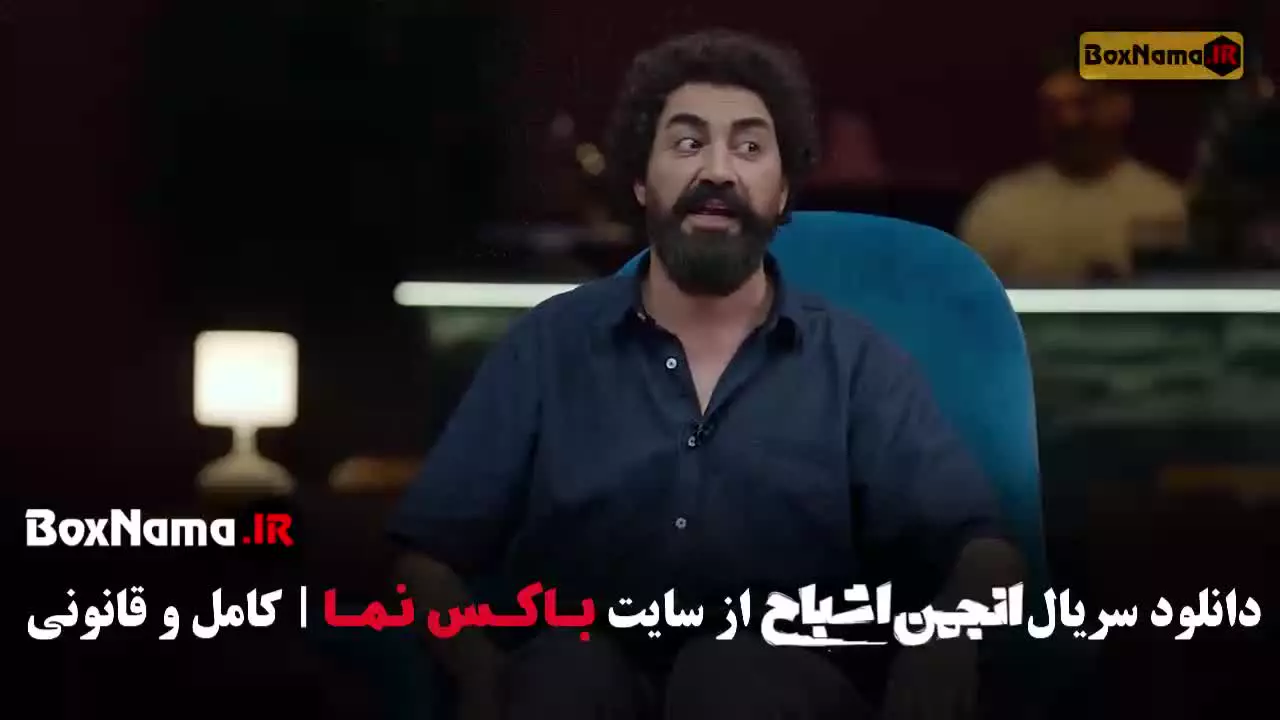 بازی ناتو فصل ۳ محمدرضا علیمردانی (انجمن اشباح)