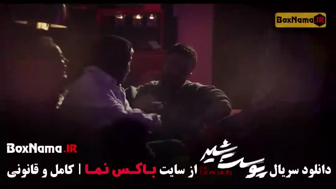 سریال پوست شیر فصل ۱ تا قسمت ۸ (کامل) شهاب حسینی