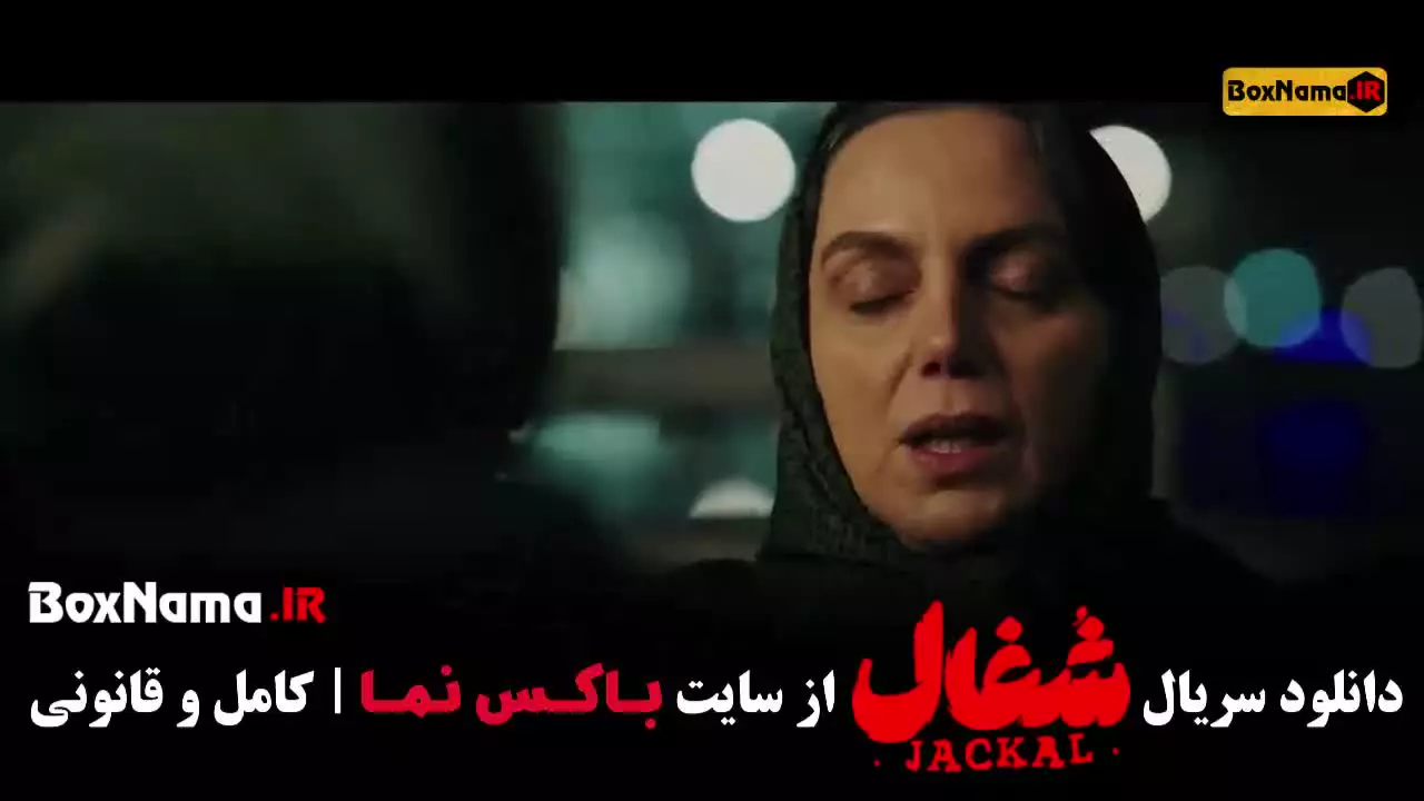 سریال شغال قسمت ۲۰ (امیرحسین فتحی در نقش کامیار)