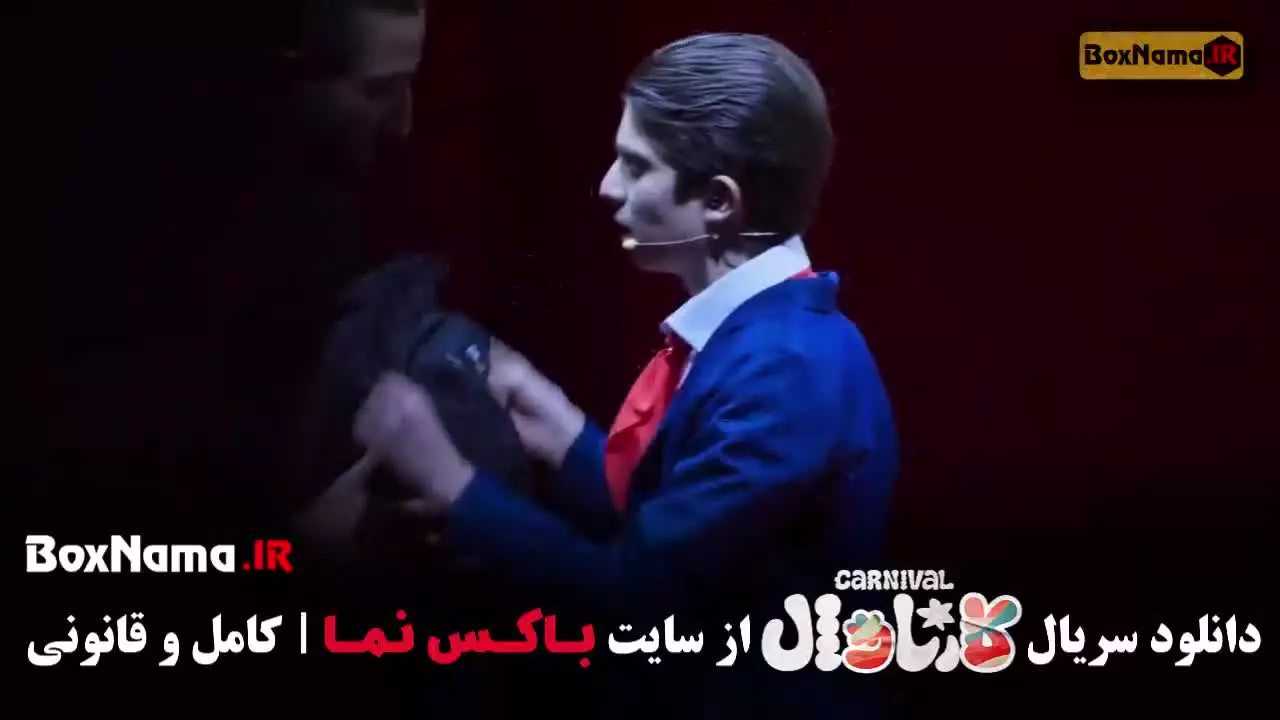 بازی کارناوال رامبد جوان / مسابقه کارناوالتر