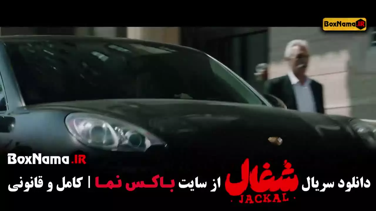 دانلود سریال شغال ایرانی قسمت ۱۹