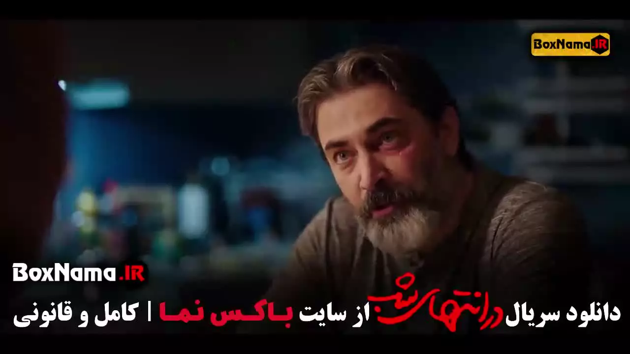 در انتهای شب سریال هدی زین العابدین