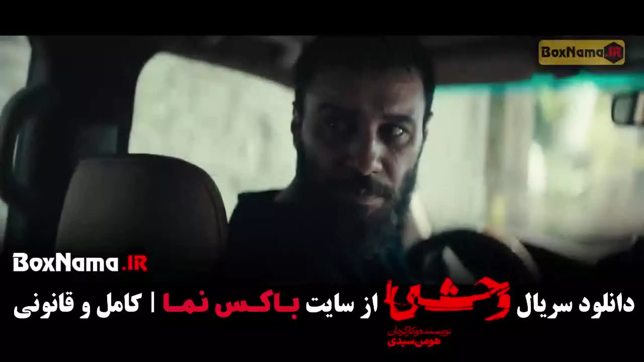 وحشی فصل دوم قسمت ۹