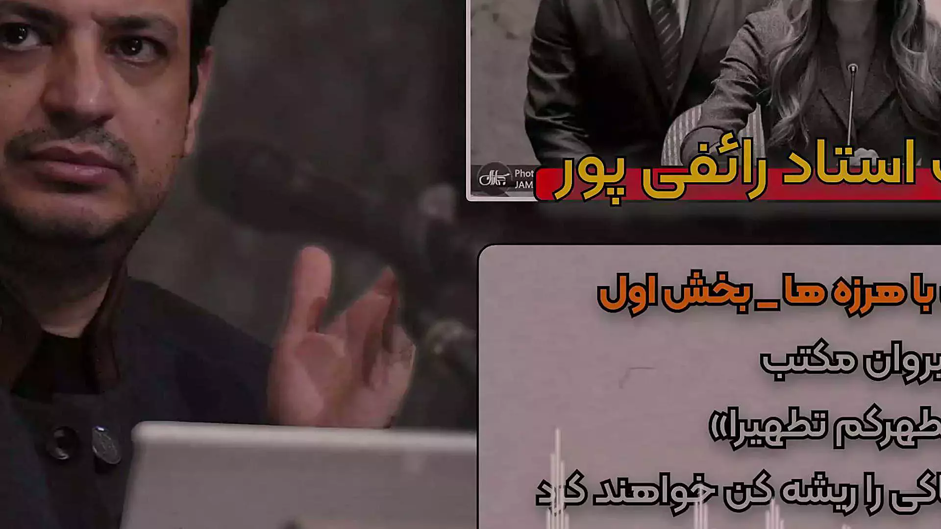 #سخنرانی استاد #رائفی‌‌‌‌‌‌_پور مصاف پاکان با هرزه ها پیروان مکتب «و یطهرکم تطهیرا» شجره خبیثه