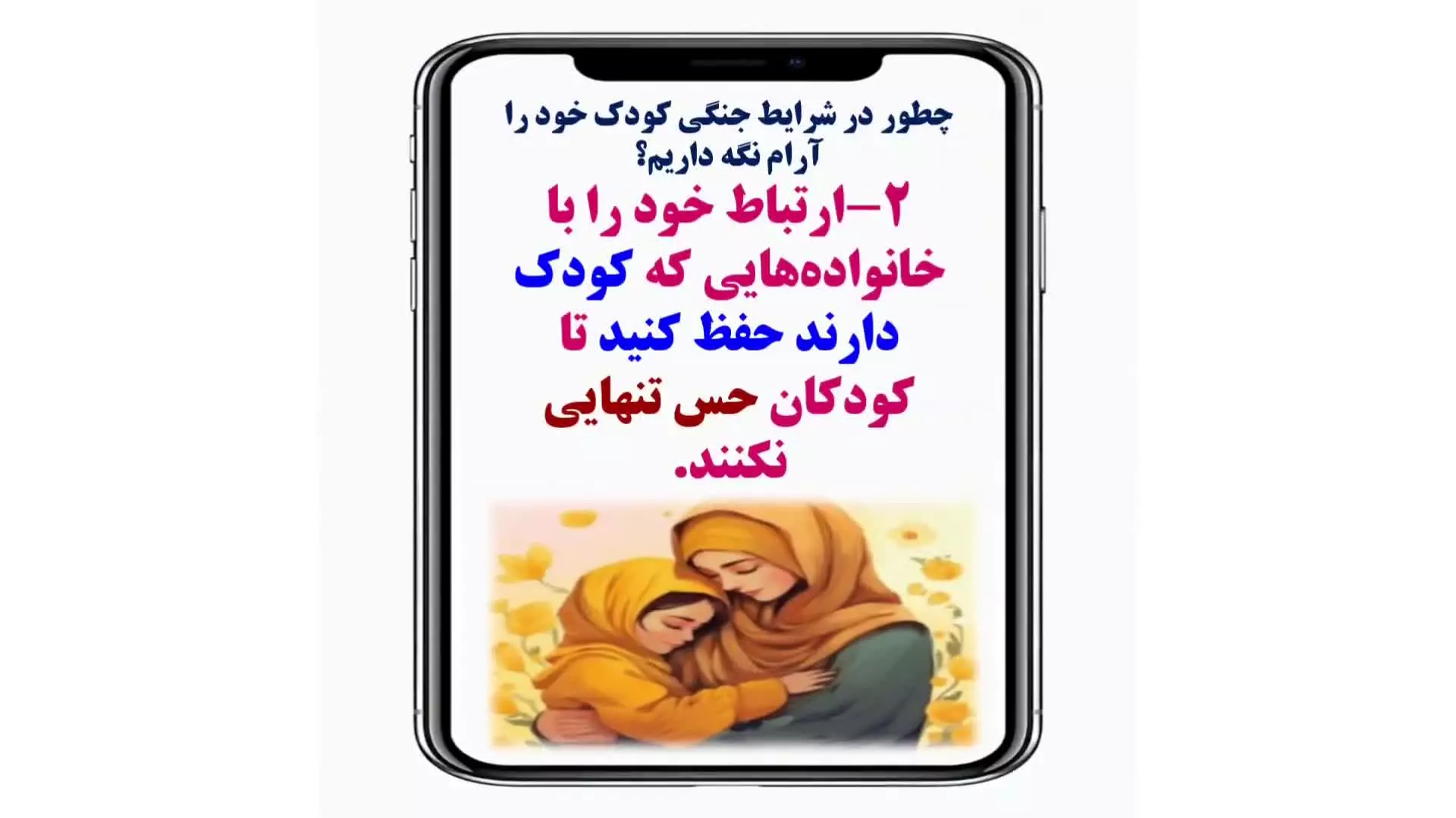 چطور در شرایط جنگی کودک خود را آرام نگه داریم؟ پنج  راهکارکاربردی و عملی