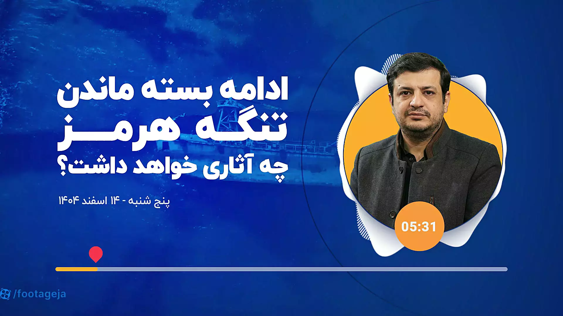 #سخنرانی استاد #رائفی‌‌‌‌‌‌_پور ادامه بسته ماندن تنگه هرمز