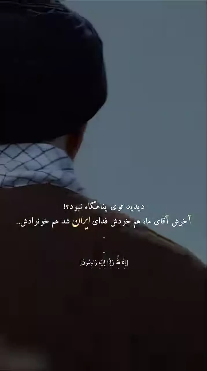 دیدی توی پناهگاه نبود!