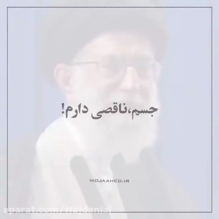 من جان ناقابلی دارم  همه را تقدیم اسلام و انقلاب می‌کنم