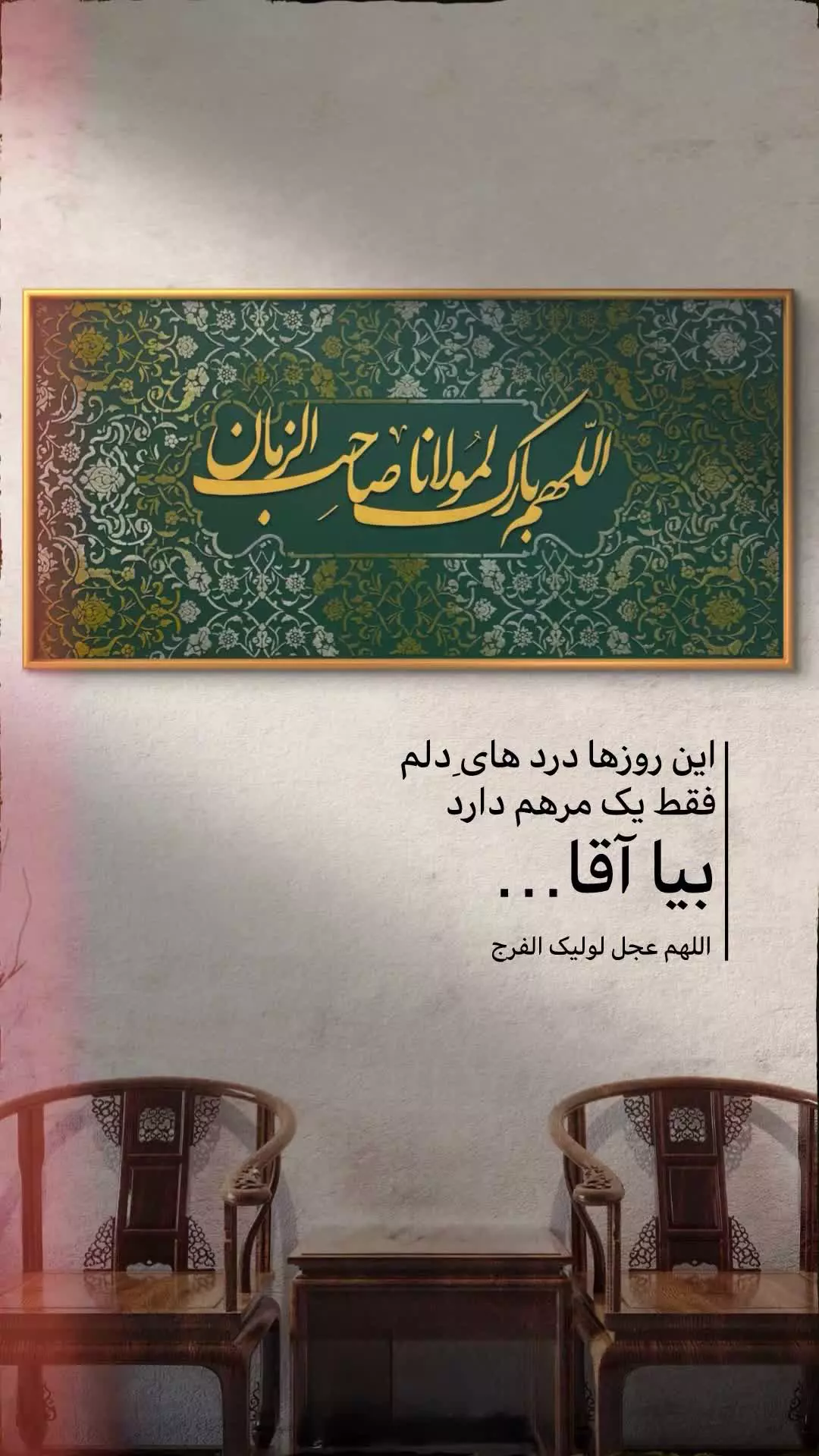 دیگه وقتشه بیای آقا جان...