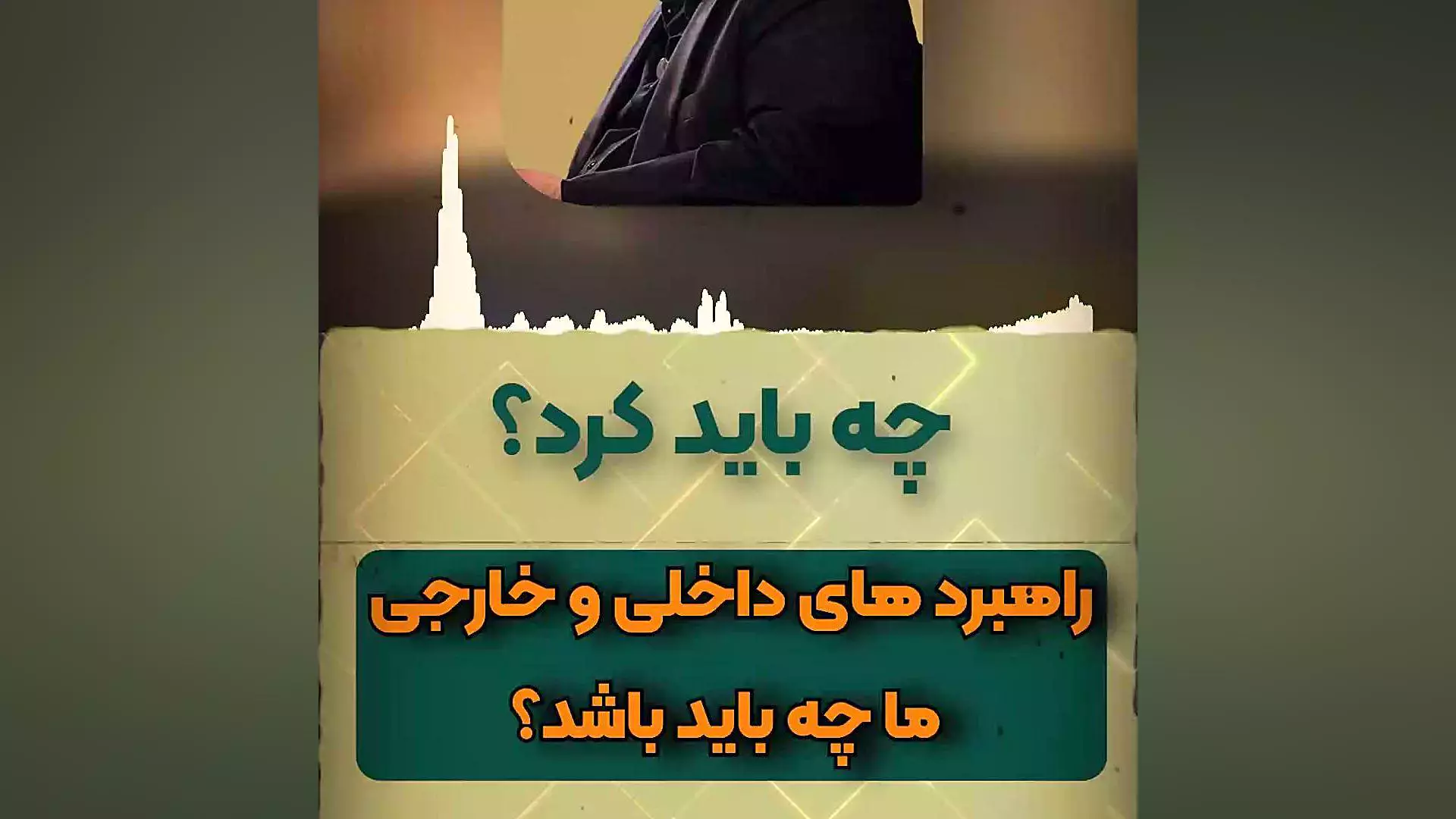 #سخنرانی استاد #رائفی‌‌‌‌‌‌_پور در زمان جنگ چه باید کرد