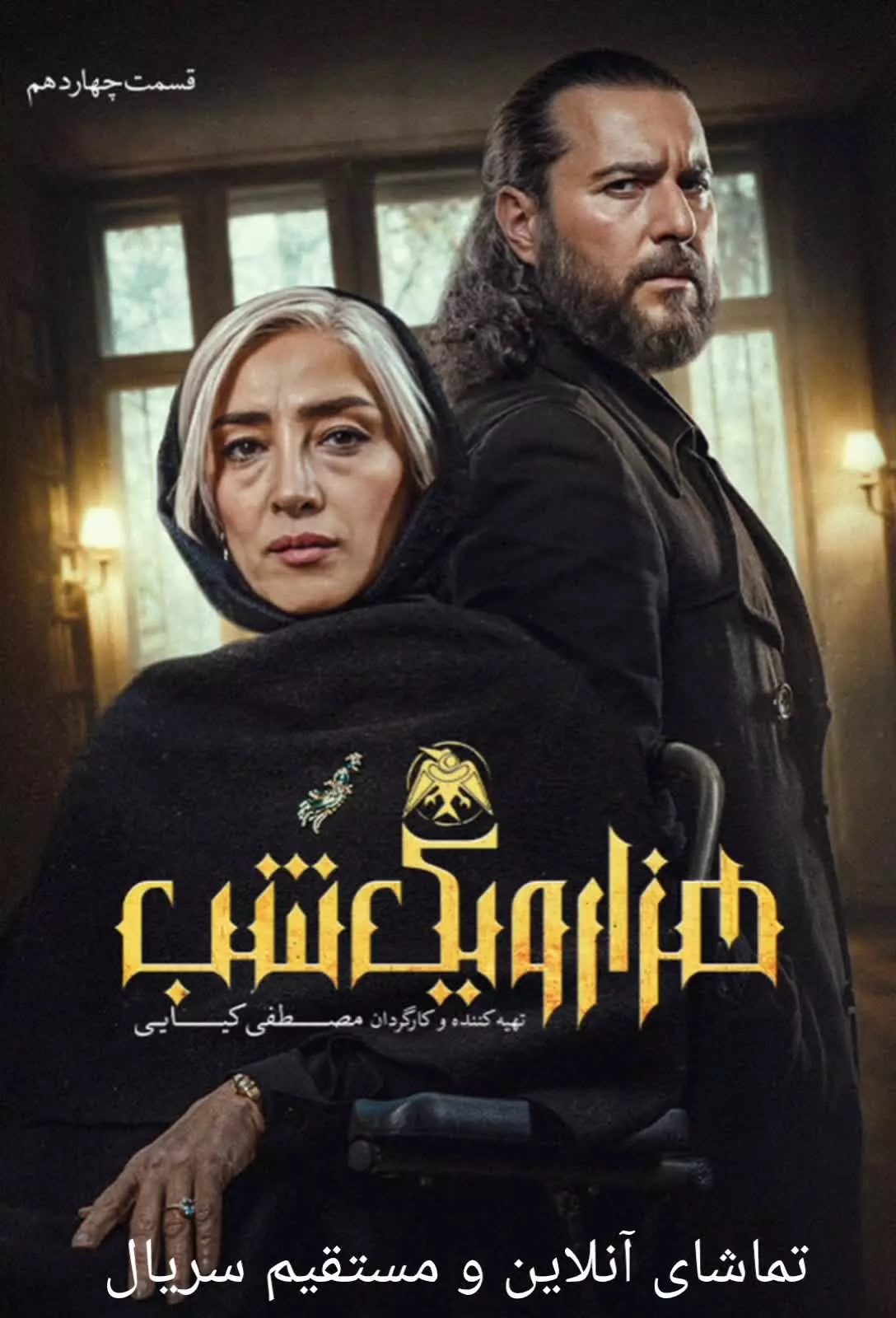سریال هزار و یک شب - فصل ۱ قسمت ۱۴