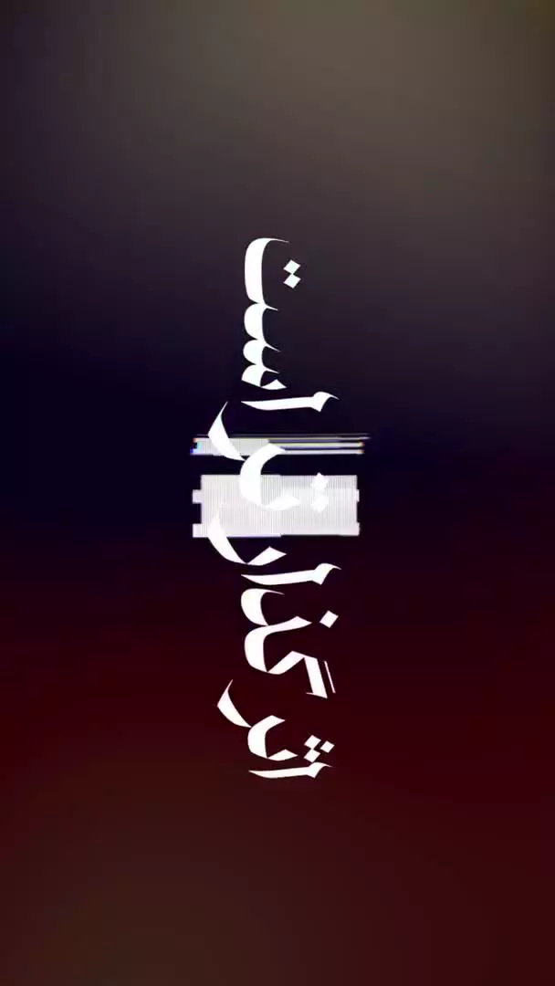 🎥 استاد عابدینی: هر قدمی که امروز برداریم، تثبیت حاکمیت ولایت الهی است