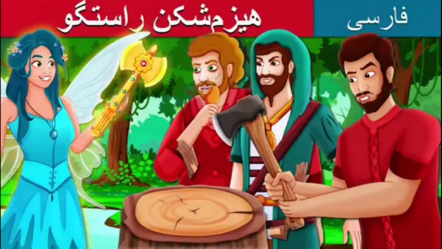قصه‌های جذاب هیزم‌شکن راستگو: داستانی برای کودکان