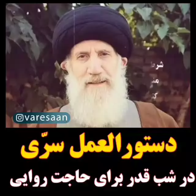 توصیه ویژه آیت الله فاطمی نیا      در 🌙 شـــــــب قـــــــــدر ✨