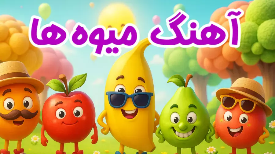 آموزش میوه‌ها با آهنگ شاد کودکانه و صدای دلنشین ماریا