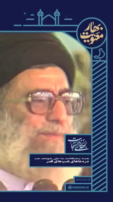 پروردگارا به قلب آقای ما، صاحب ما بینداز برای امت مسلمان ما در این شب های قدر دعا کند...