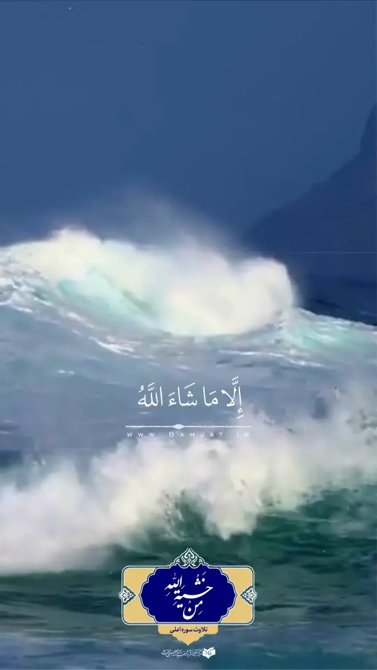 🔊 تلاوت سوره اعلی توسط حضرت آیت‌الله بهجت قدس‌سره