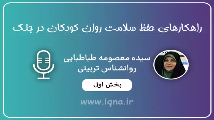 بخش اول: راهکار‌های حفظ سلامت روان کودکان در جنگ