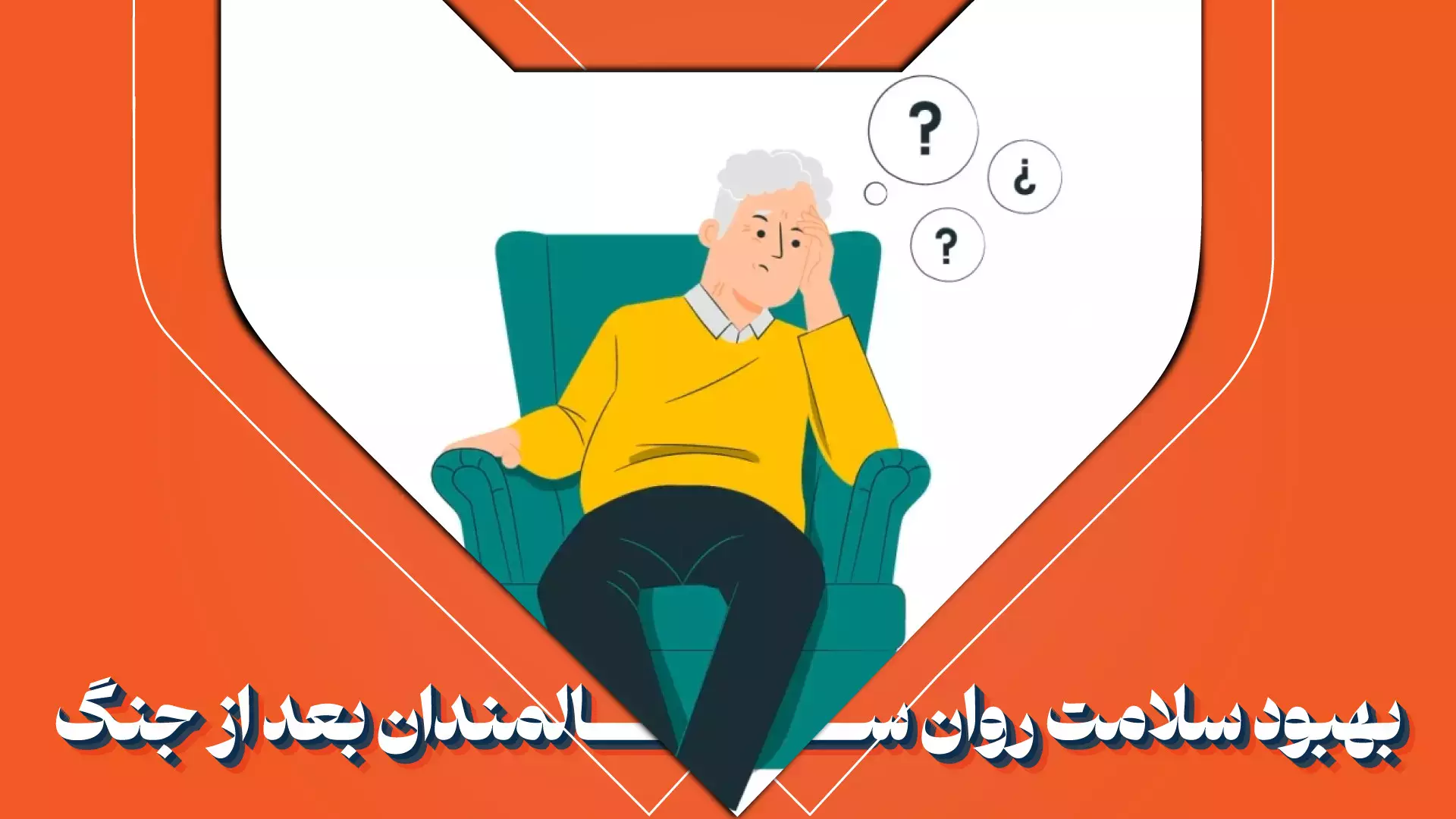 راهکارهای نوین برای تقویت سلامت روان سالمندان پس از جنگ