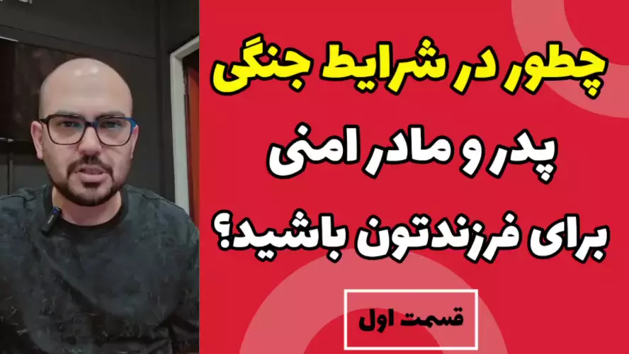 چطور در شرایط بحرانی(جنگی) پدر و مادر امنی برای فرزندتون باشید؟