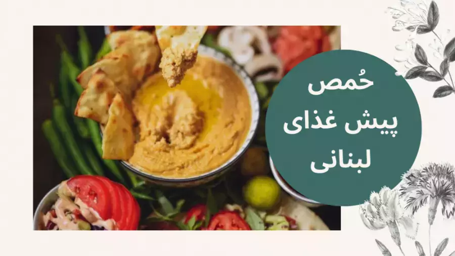 طرز تهیه حمص خوشمزه: افطاری مقوی و جذاب لبنانی