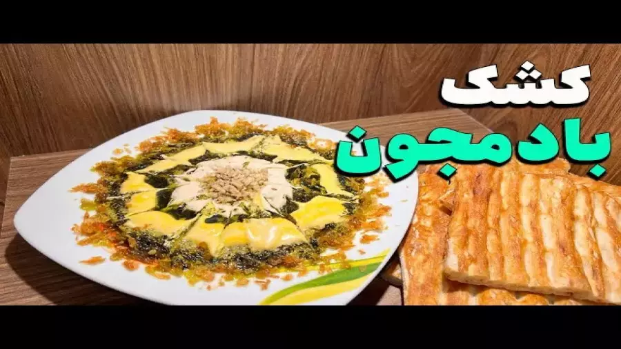 کشک بادمجون مجلسی: طرز تهیه پیش غذای گیاهی برای افطار