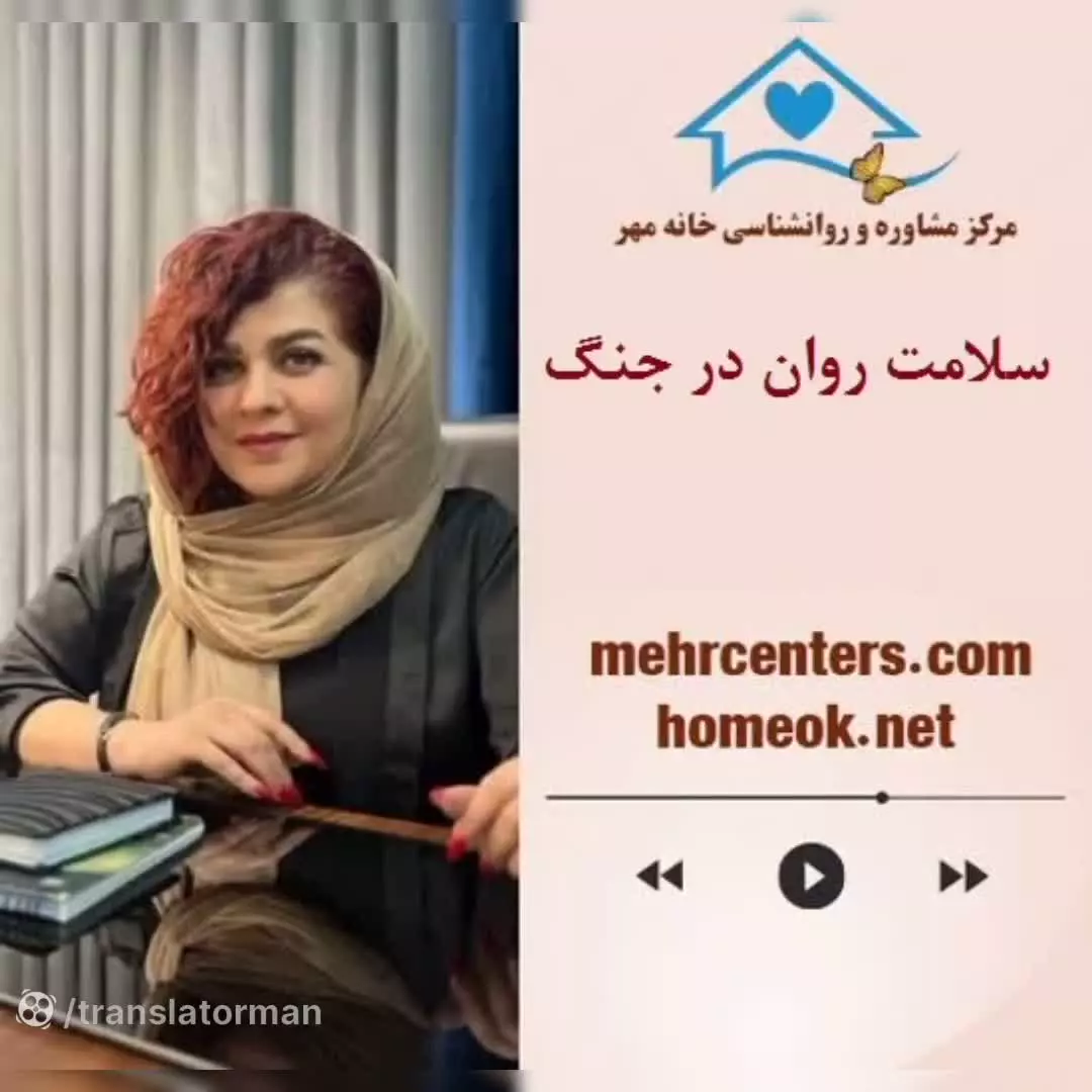 سلامت روان در زمان جنگ: نیاز به حمایت‌های اجتماعی