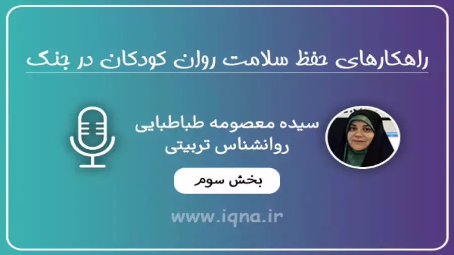 بخش سوم: راهکار‌های حفظ سلامت روان کودکان در جنگ
