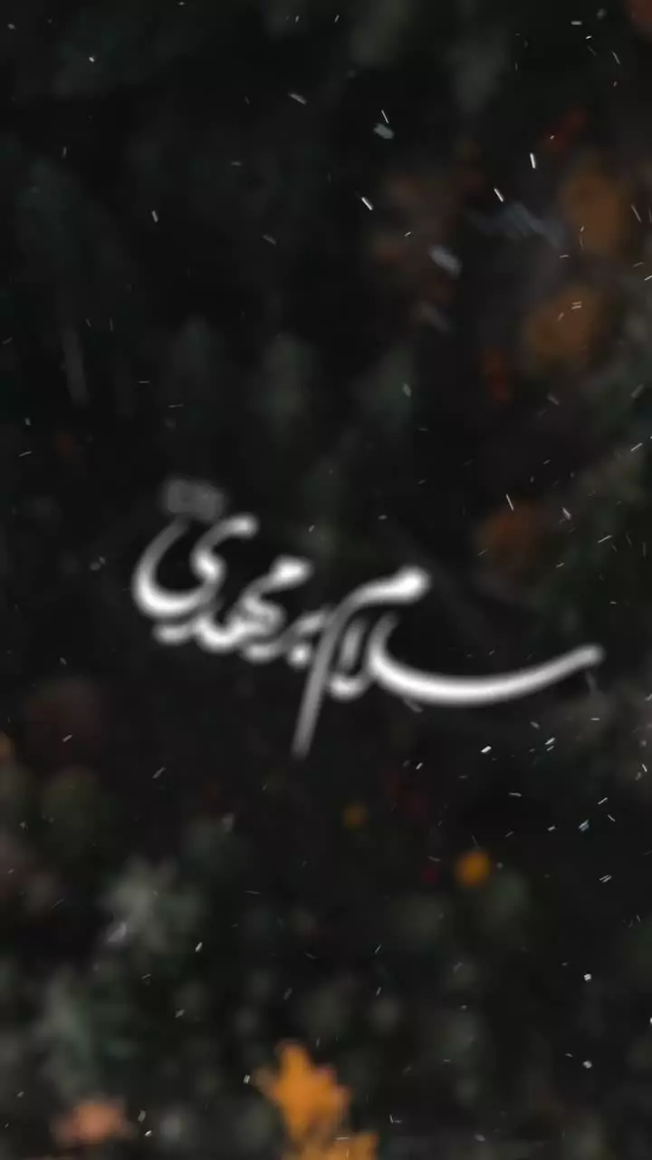 #سلام_بر_مهدی علیه‌السلام  ⚫️ سلام بر تو ای خلیفه خدا و یاور حقّش ...