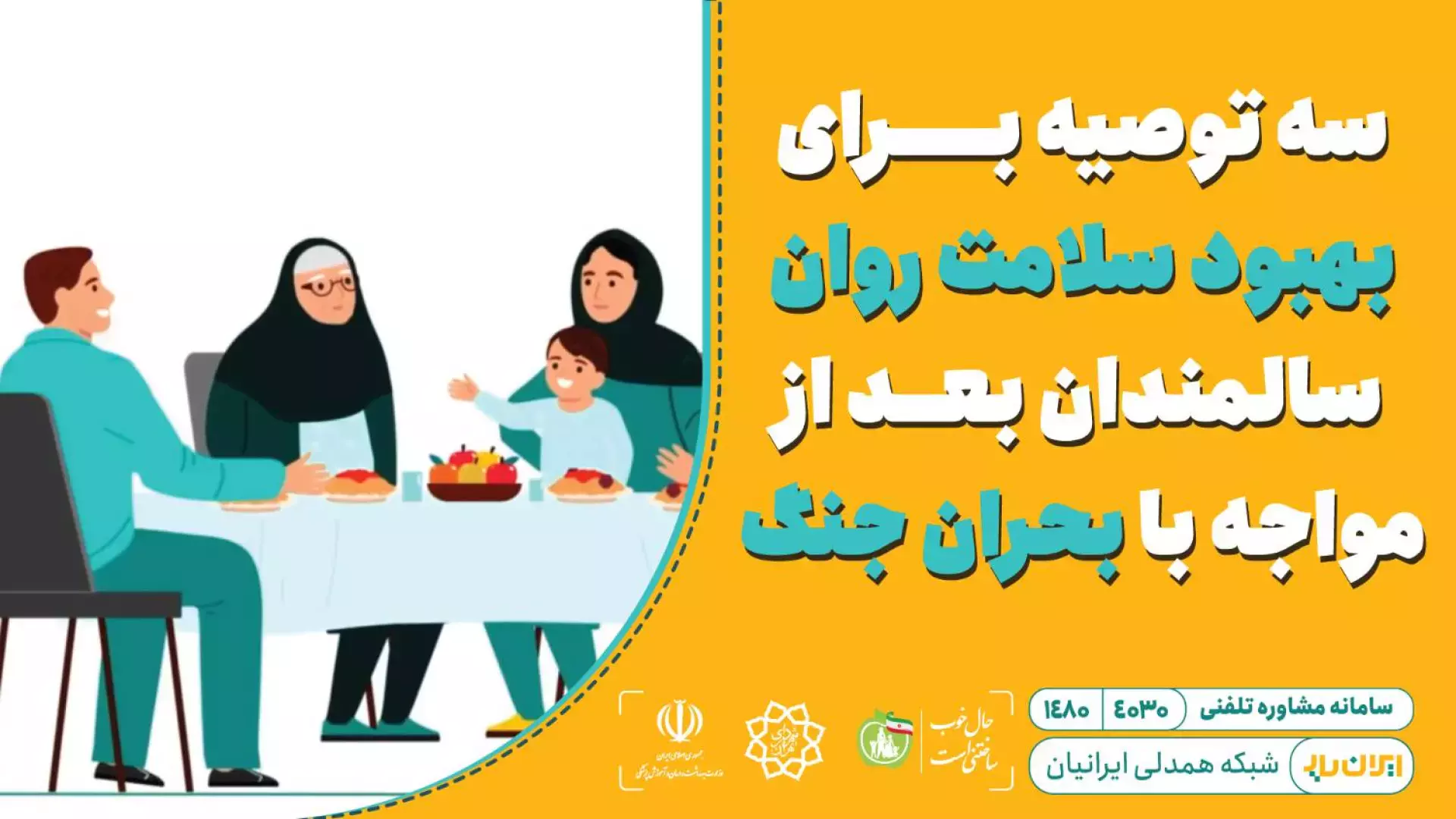 سه راهکار ساده برای حمایت از روان سالمندان در جنگ و بحران