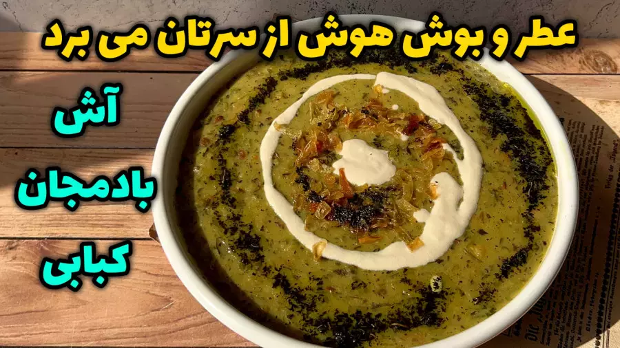 آش بادمجان کبابی: طعمی بی‌نظیر برای سفره‌های رمضان