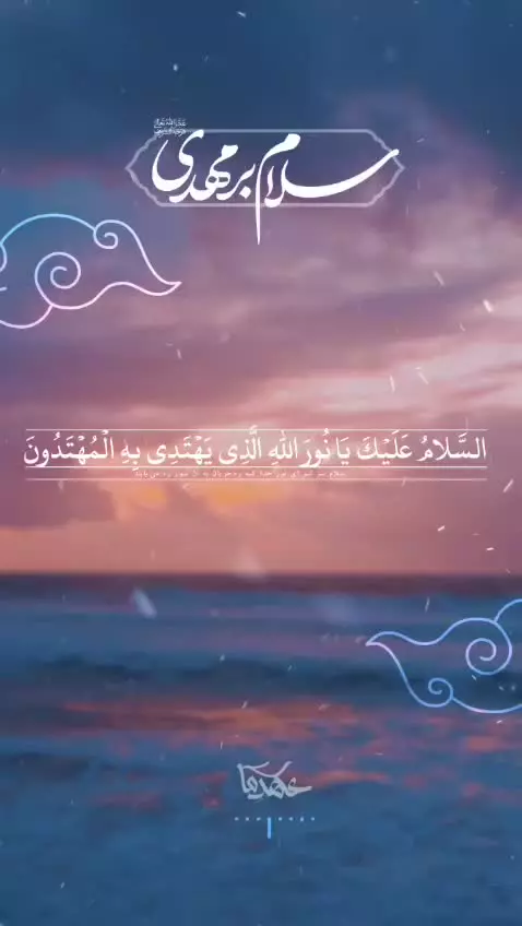 #سلام_بر_مهدی علیه‌السلام  ⚫️ سلام بر تو ای نور خدا ...