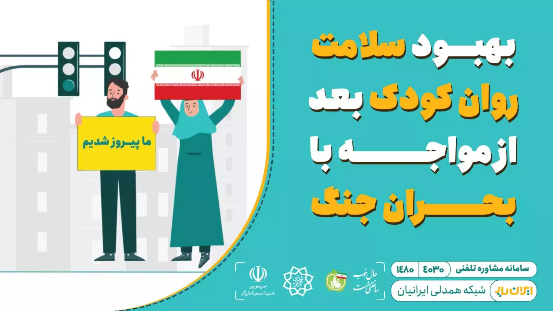 چگونه می‌توان سلامت روان کودکان را پس از جنگ بهبود داد؟
