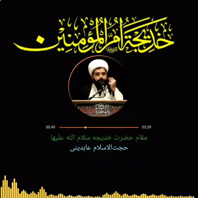 مقام حضرت خدیجه سلام الله علیها   🎙استاد حجت عابدینی