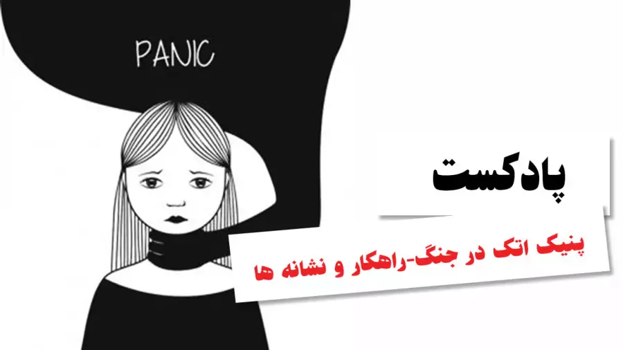 چگونه جنگ باعث تروما و حملات پنیک می‌شود؟