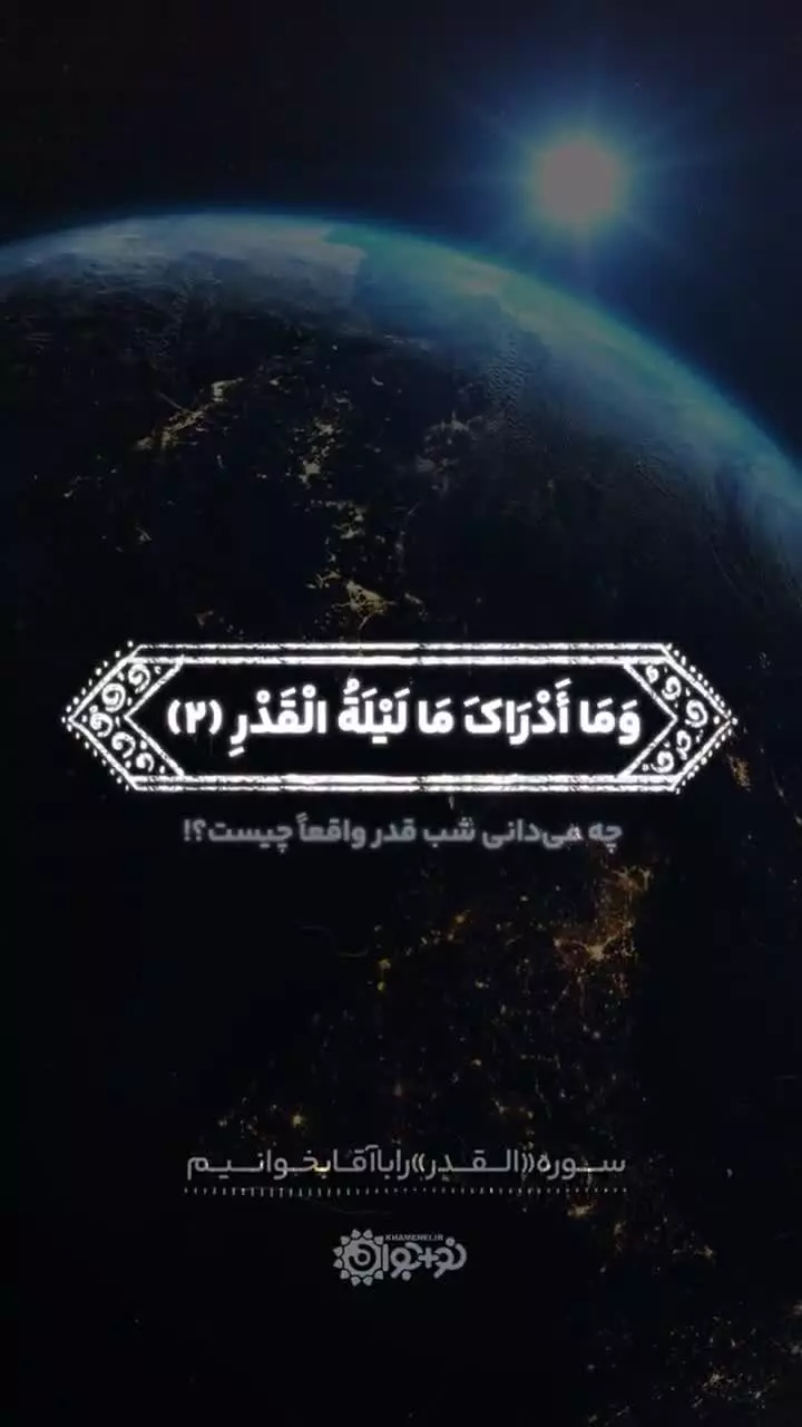 سوره «قدر» را با آقا بخوانیم