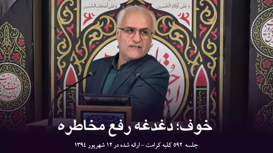 جلسه 592 کلبه کرامت خوف؛ دغدغه رفع مخاطره