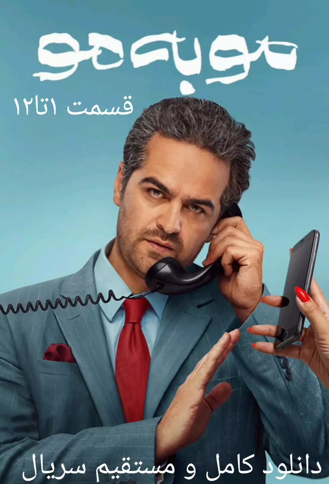 سریال مو به مو: قسمت ۱تا۱۲(دانلود کامل و مستقیم)