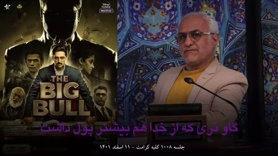 جلسه 1008 کلبه کرامت گاو نری که از خدا هم بیشتر پول داشت!