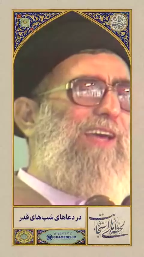 پروردگارا! به قلب منوّر و مطهّرِ صاحب ما بینداز که ما را دعا کند
