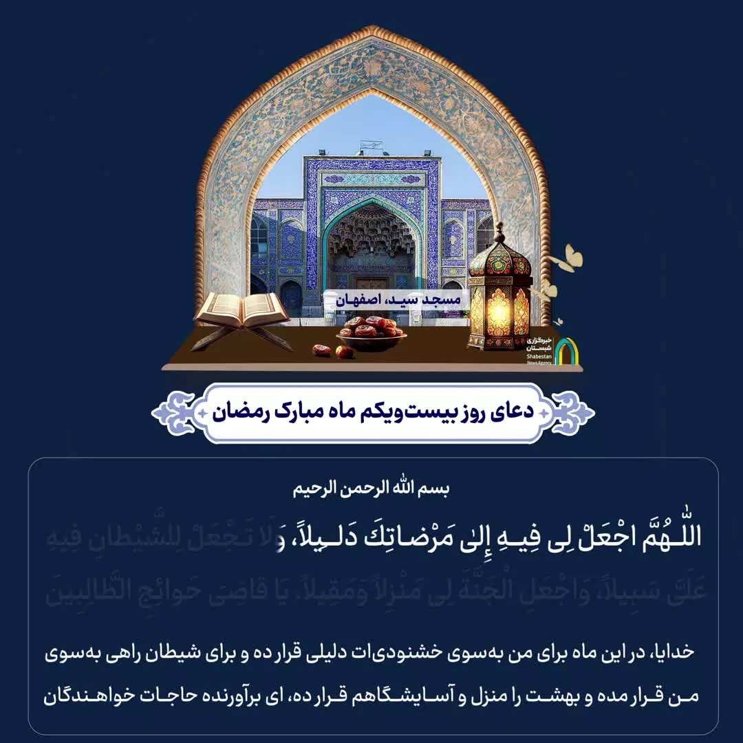 دعای روز بیست‌ویکم ماه مبارک رمضان