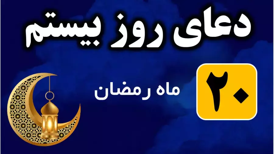 دعای روز بیستم ماه رمضان صوتی