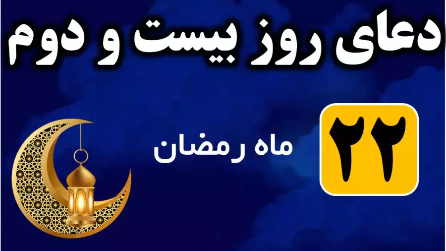 دعای روز بیست و دوم ماه رمضان صوتی و با ترجمه