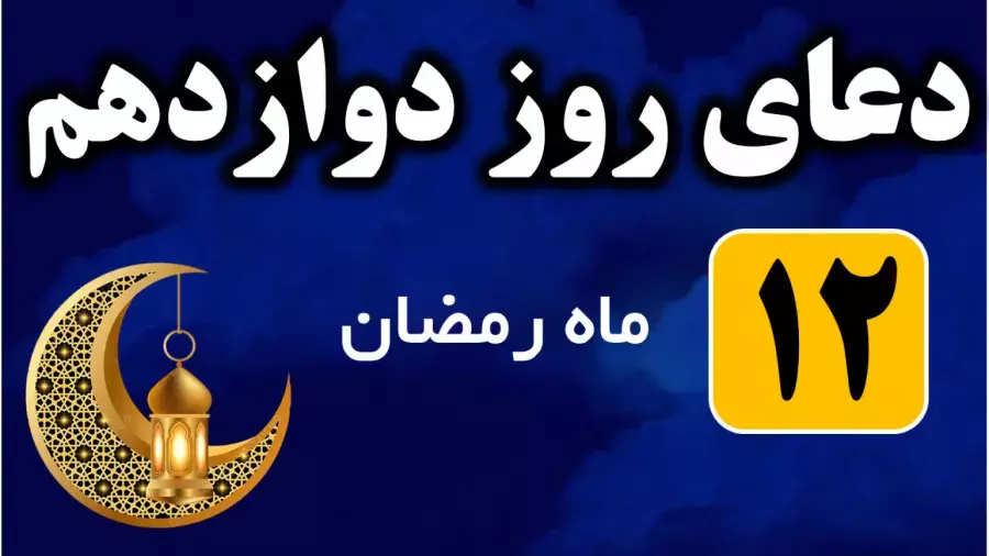 دعای روز دوازدهم ماه رمضان صوتی | دعای روز 12 ماه رمضان