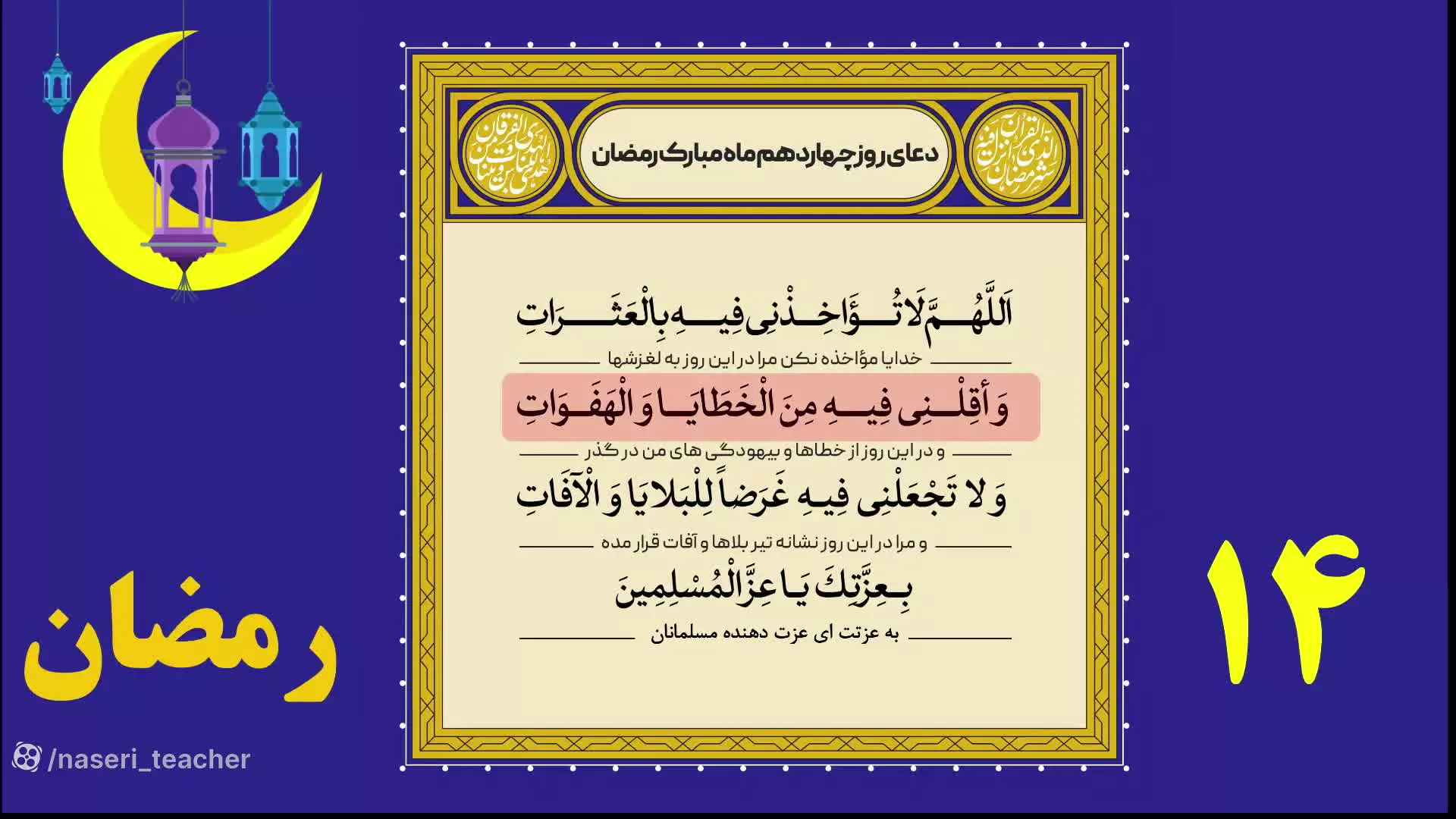 دعای روز چهاردهم ماه رمضان با ترجمه