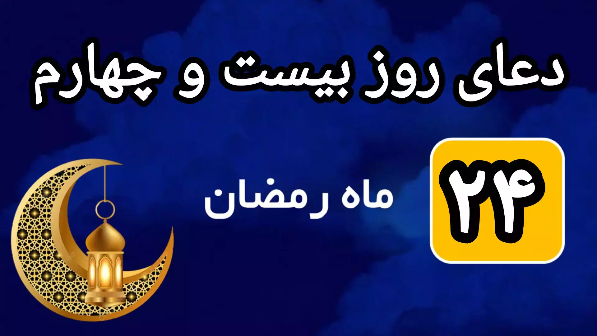 دعای روز بیست و چهارم ماه رمضان با ترجمه