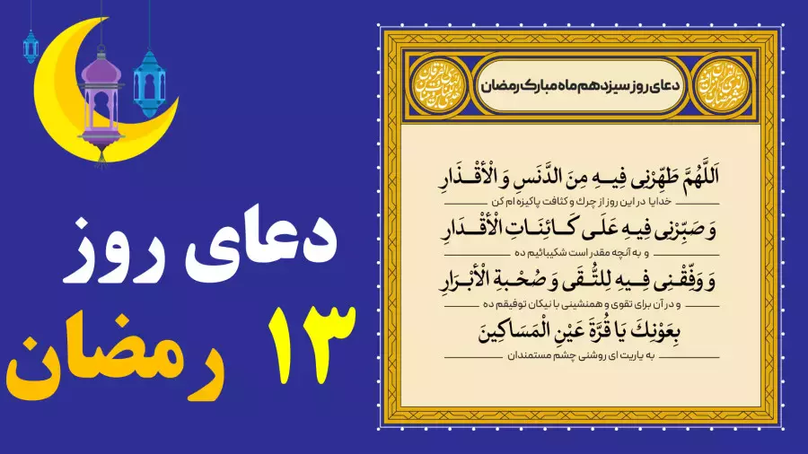 دعای روز سیزدهم ماه رمضان با ترجمه