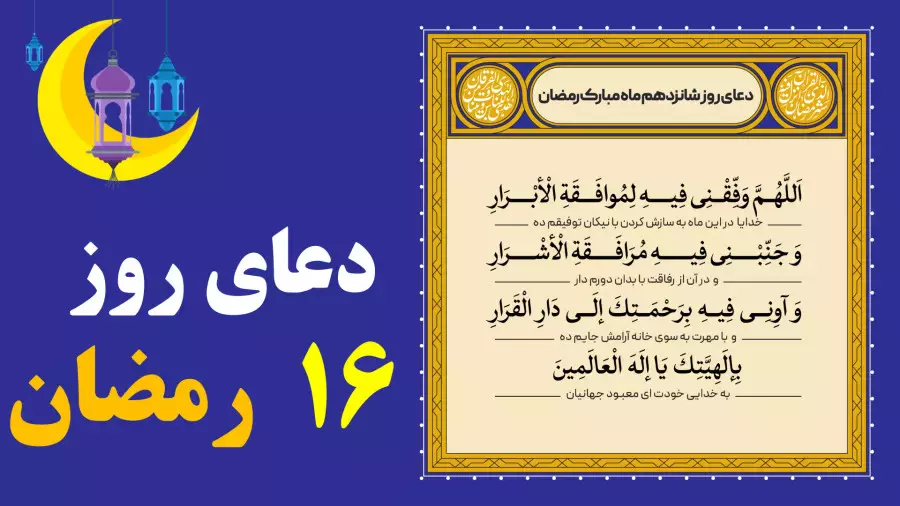 دعای روز شانزدهم ماه رمضان با ترجمه